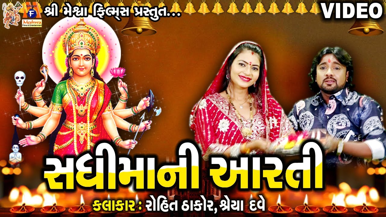 Sadhi Maa Ni Aarti | Rohit Thakor | Gujarati Devotional Aarti |