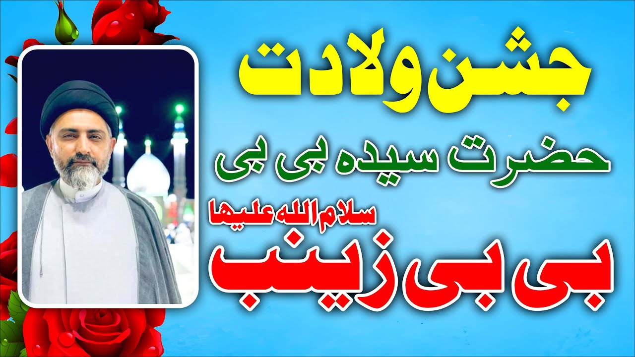 Jashan E Wiladat Bibi Zainab sa || Allama Syed Nusrat Abbas Bukhari