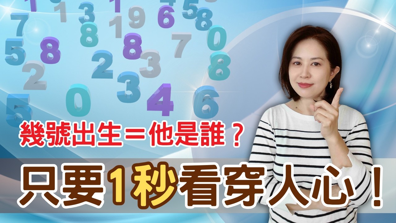 生日藏著你的優勢能力💥秒讀人心！一眼看懂對方的個性和地雷區⚠️ #生命靈數