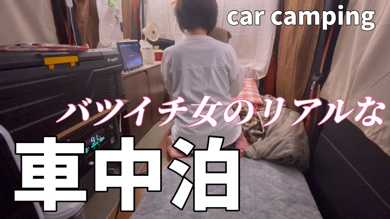 【女ソロ車中泊旅25】お洒落な車中泊が出来ない女のリアル。
