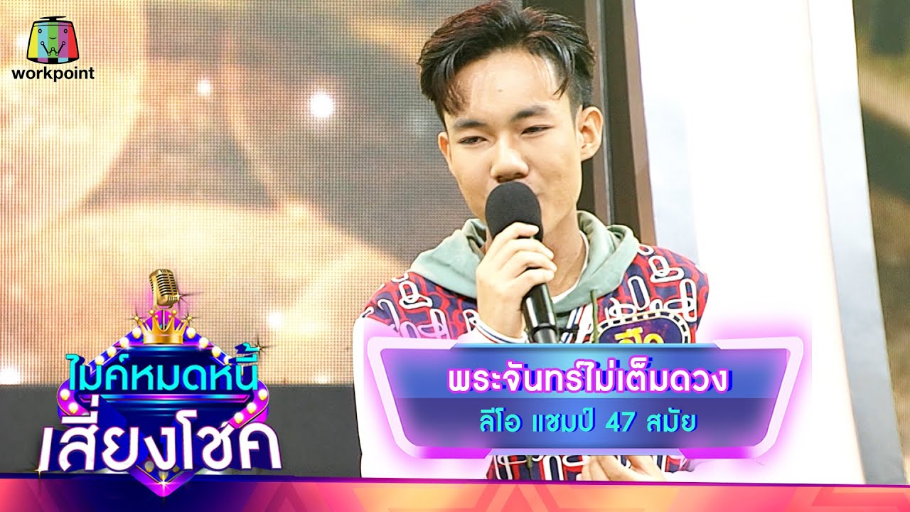 พระจันทร์ไม่เต็มดวง - ลีโอ | ไมค์หมดหนี้ เสี่ยงโชค