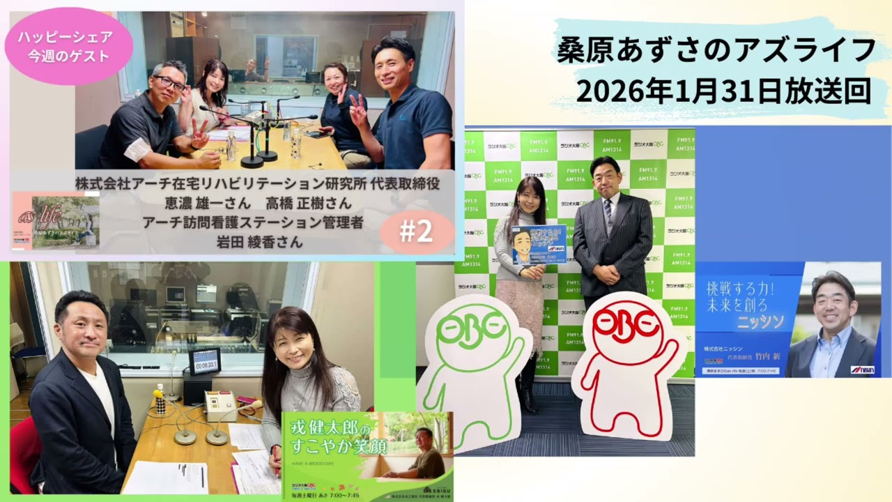 【2026年1月31日放送回】恵濃 雄一さん★高橋 正樹さん★岩田綾香さん【桑原あずさのaslife】