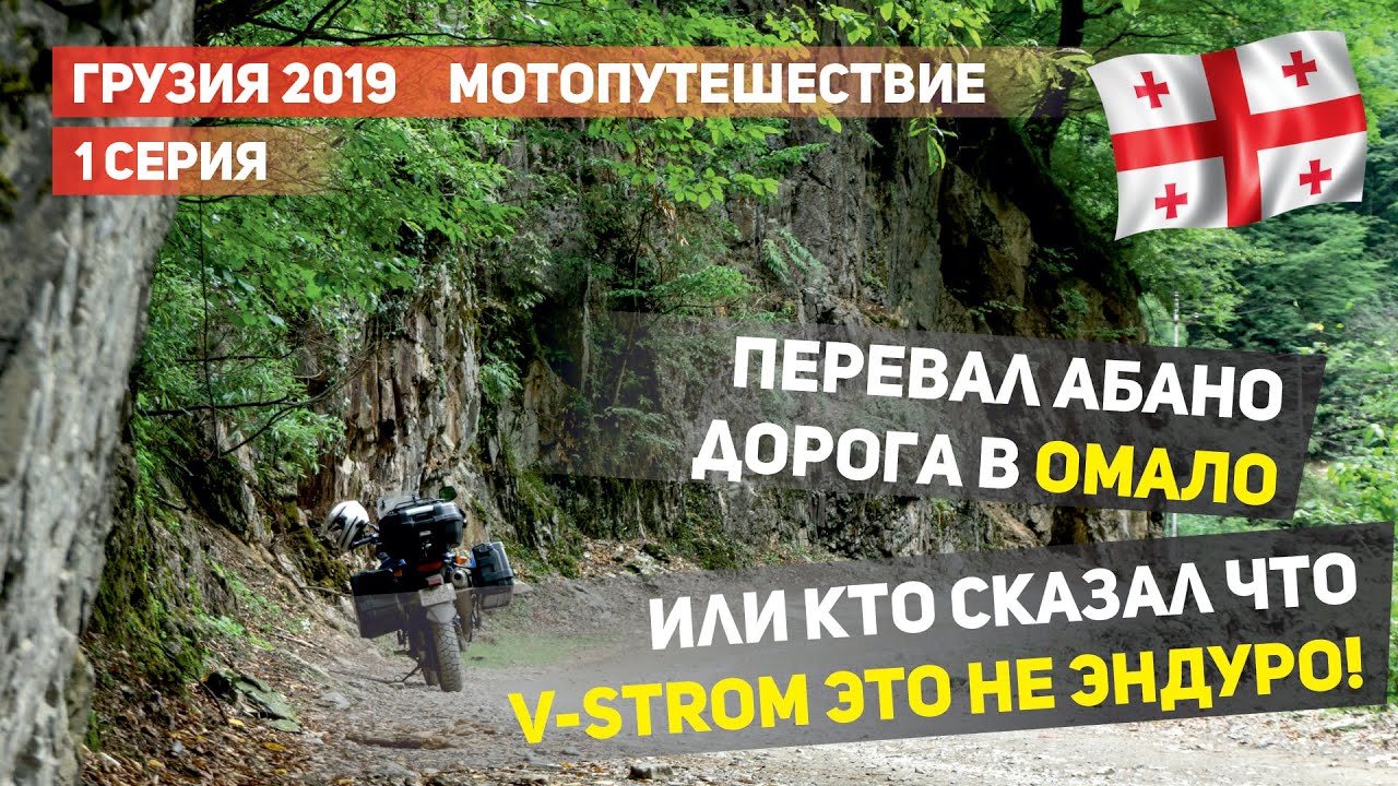 Мотопутешествие в Грузию 2019.  Дорога в Омало. Перевал Абано. Часть 1.