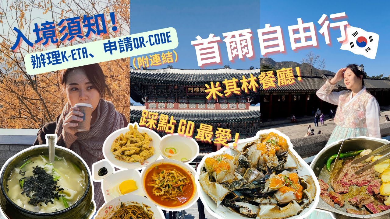 首爾自由行初體驗🇰🇷入境須知K-ETA、QRCODE🥘必吃必逛2023🌟米其林餐廳推薦、GD最愛炒瑪麵🍜韓國醬蟹🦀️韓服體驗、弘大咖啡廳☕️Seoul vlog