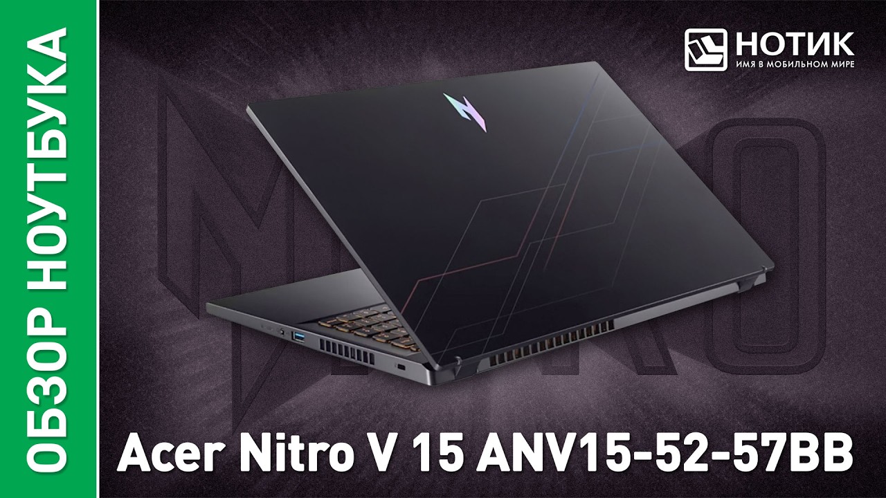 Обзор (не)игрового ноутбука Acer Nitro V 15 ANV15-52-57BB - действие опережает мысль