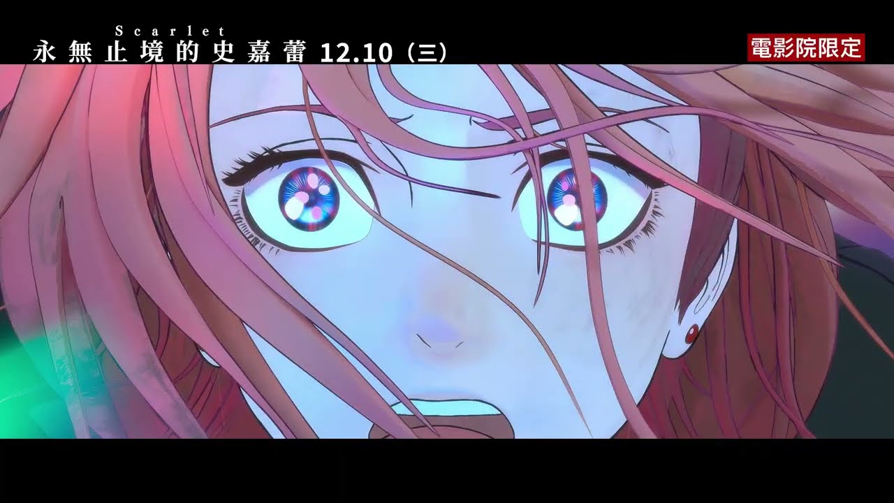 【Scarlet永無止境的史嘉蕾】劇中歌〈慶典之歌〉電影MV - 12月10日（週三）正式上映