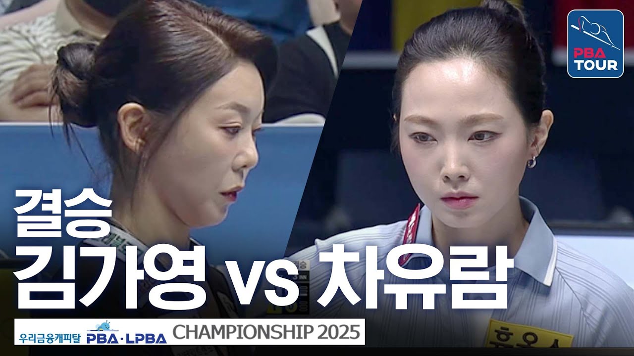 결승｜김가영 vs 차유람｜우리금융캐피탈 LPBA챔피언십 2025-26