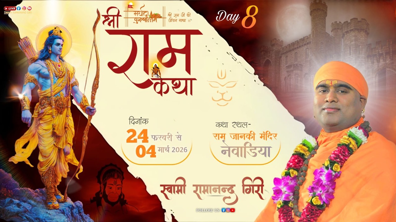 Live 8 - श्री राम कथा -  श्री रामजानकी मन्दिर, नेवढ़िया  - जौनपुर ! स्वामी रामानन्द गिरी जी महाराज !