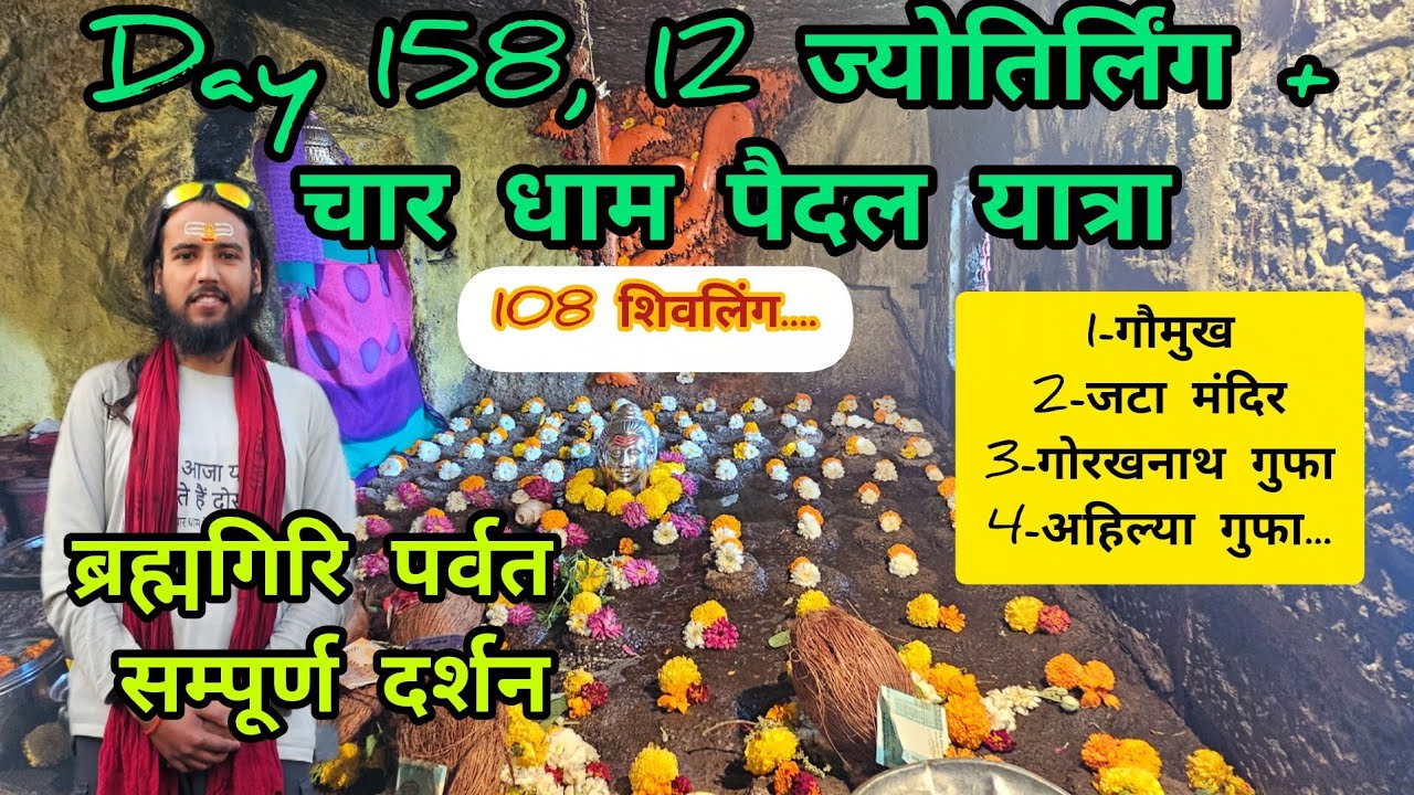 Day 158 vlog - 12 ज्योतिर्लिंग + चार धाम पैदल यात्रा....🕉️ ब्रह्मगिरि पर्वत सम्पूर्ण दर्शन..#share 