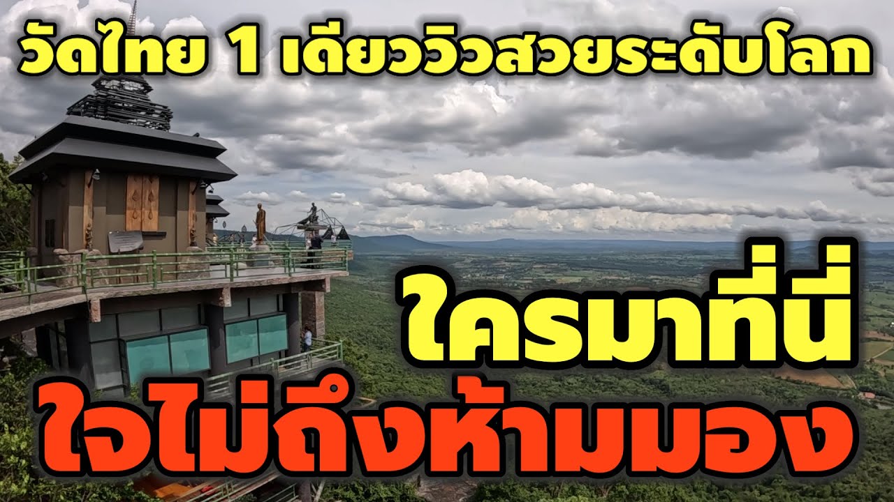 วัดป่าภูผาสูง วัดไทยเพียง 1 เดียวสร้างสูงเสียดฟ้าวิวสวยระดับโลก#วัดป่าภูผาสูง #ไหว้พระขอพร #tourist 