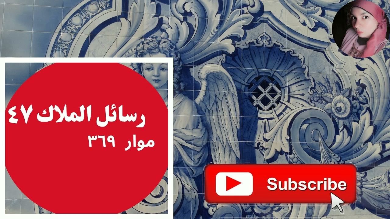 رسائل الملائكة ( رسالة الملاك ٤٧ )