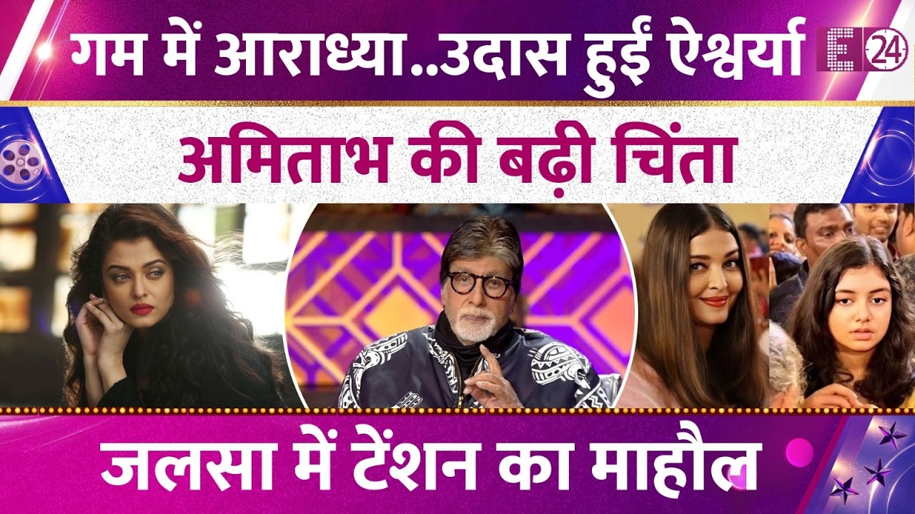 Aishwarya Rai ने शेयर की मायूस तस्वीरें, उदास दिखी बेटी Aaradhya, बच्चन बहू का दर्द देख तड़पे फैंस !