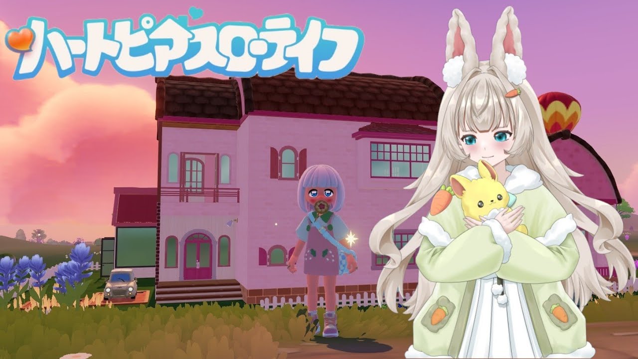 ハートピアスローライフ　新人vtuberが遊ぶ、昼間の配信でできなかったことやる。可愛いが流行りのスローライフ　マイハウス造りたい　お金集めもしていこうね(*'ω'*)