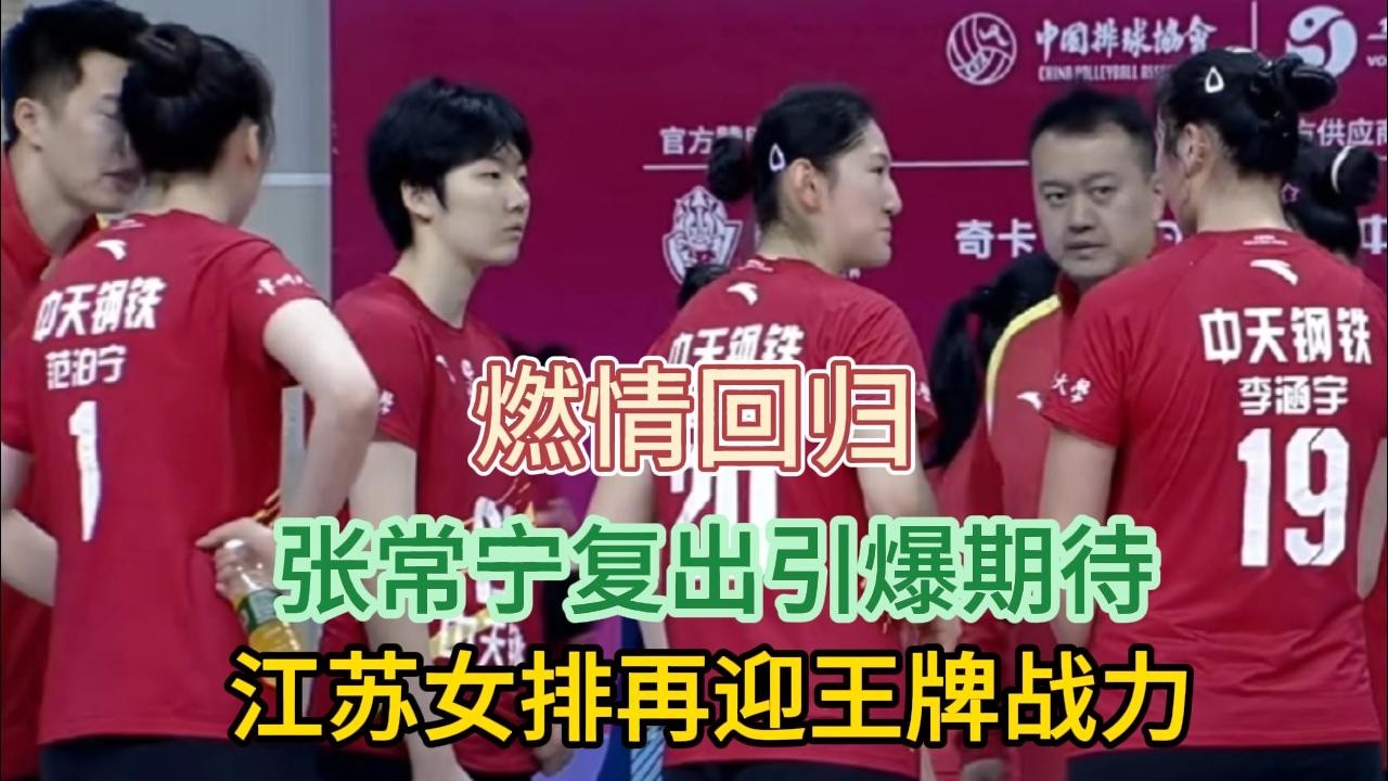 燃情回归！张常宁复出引爆期待，江苏女排再迎王牌战力#排球 #张常宁
