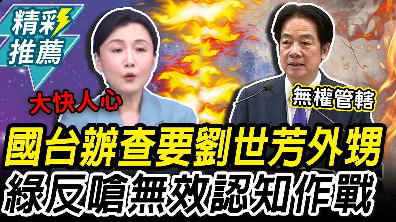 查辦劉世芳！國台辦酸雙標「賺紅錢」 民進黨開嗆：認知作戰、跨境鎮壓【CNEWS】