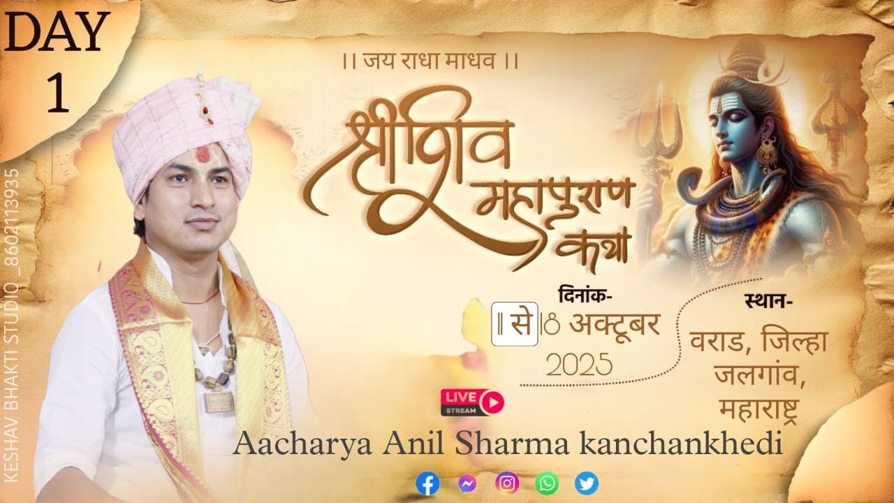 DAY 1 श्री  शिव महापुराण कथा ।। आचार्य अनिल शर्मा कंचनखेड़ी ।। स्थान  Varad BH , District Jalgaon //