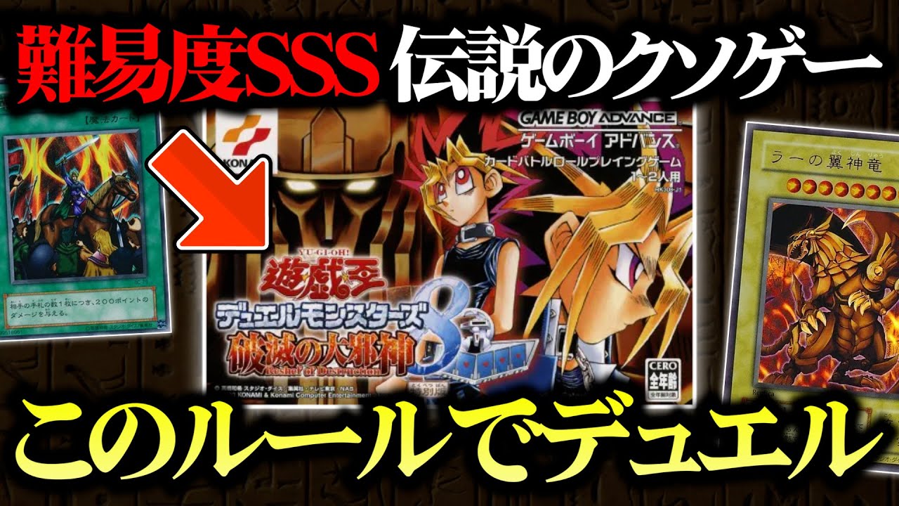 難易度SSSの伝説のクソゲー「遊戯王DM8 破滅の大邪神」のルールでデュエルしてみたｗｗ【対戦動画】