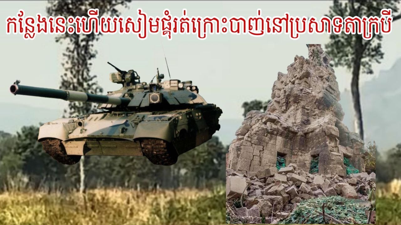 វិរះកងទ័បខ្មែរប្រាប់ពីកន្លែងសៀមផ្គុំកាំភ្លើងនៅប្រសាទតាក្របី