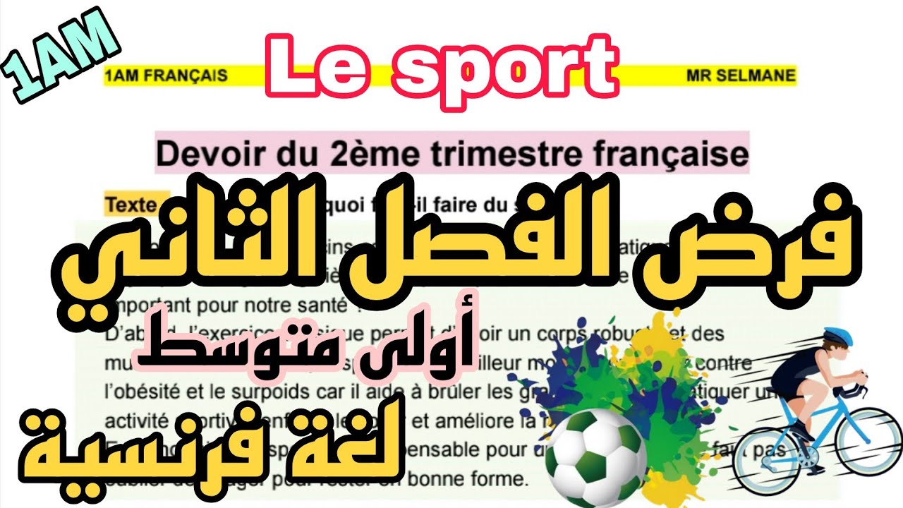 فرض الفصل الثاني لغة فرنسية اولى متوسط devoir trimestre 2 français 1AM  نموذج مقترح بقوة 