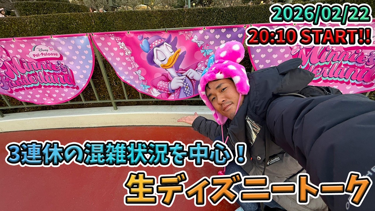 【1時間限定生配信！】2026年2月下旬の東京ディズニーリゾートの混雑状況を中心に生ディズニートーク