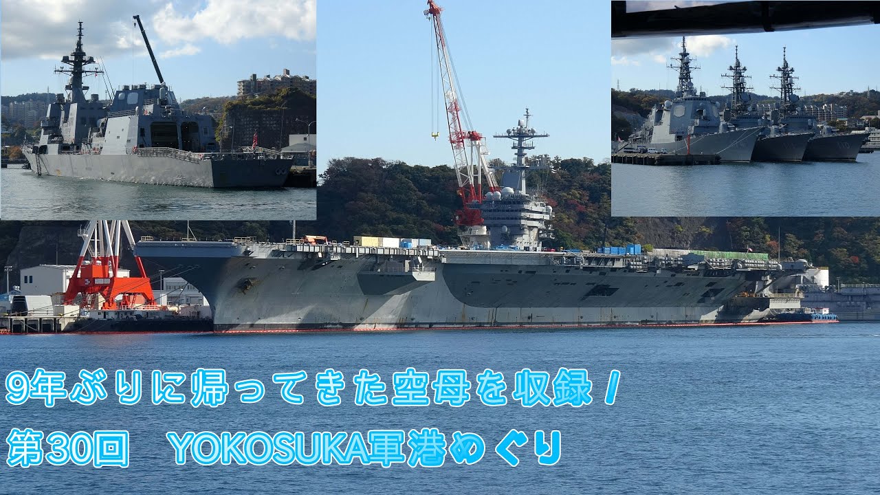 【All 4K】No.R-291 今年配備された原子力空母を初収録！「第30回 軍港クルーズ in YOKOSUKA軍港めぐり Part.28」【船舶・軍艦の動画 No.38】