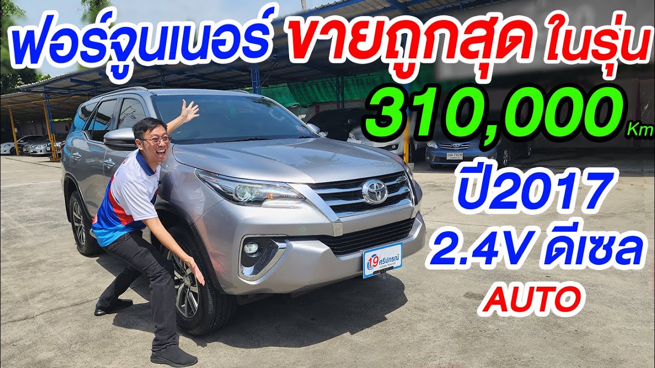 รีวิว 2017 TOYOTA FORTUNER 2.4V AUTO 2WD คันนี้ถูกที่สุดในตลาด งบน้อย ห้ามพลาด โตโยต้า ฟอร์จูนเนอร์