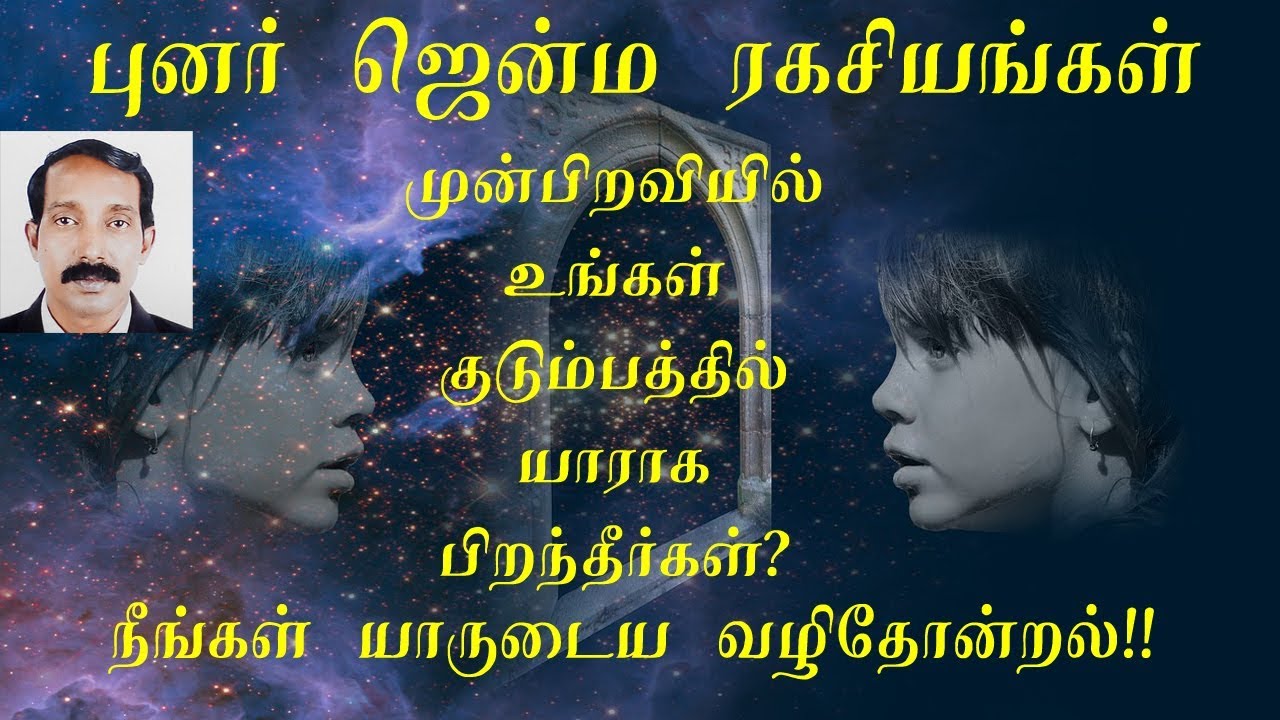 புனர் ஜென்ம ரகசியங்கள் | முன் பிறவி | சென்ற பிறவி | Thamizhan Mediaa