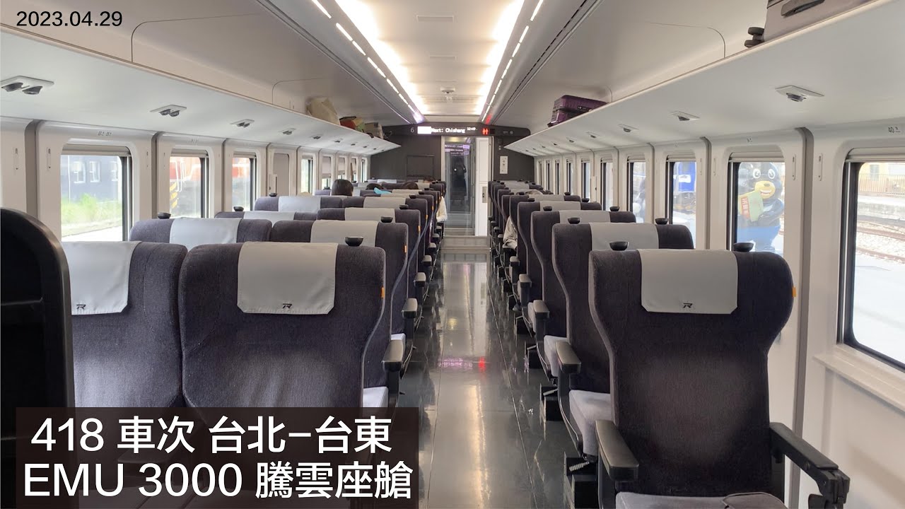 2023.04.29 418車次 EMU 3000 新自強號 騰雲座艙 台北-台東
