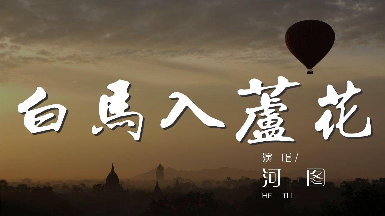 白馬入蘆花 - 河圖『銀碗盛雪 明月藏鷺 白馬入蘆花』【動態歌詞Lyrics】