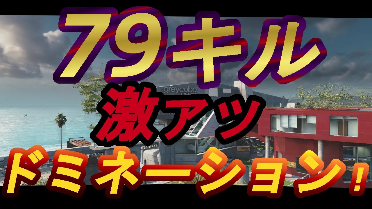 【CoD:IW】79キル！激アツドミネーション！ @RushWinRed