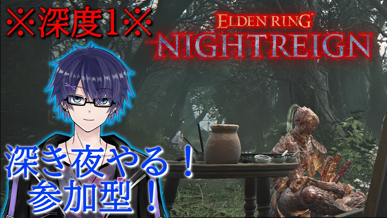 【ELDEN RING NIGHTREIGN/参加型】深き夜やります！※深度１です！【#さおの部屋】