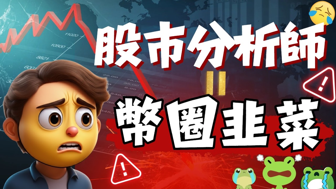 股市分析師慘變幣圈韭菜?我的幣圈心得分享