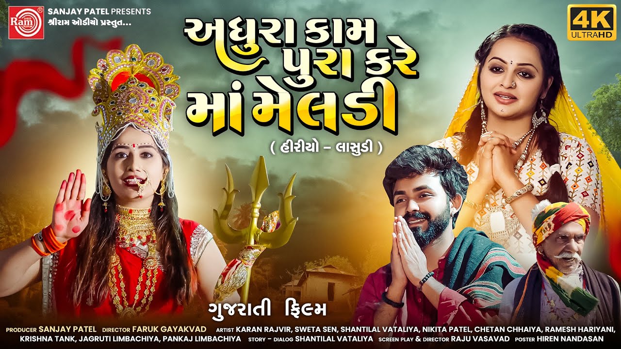 અધુરા કામ પુરા કરે માં મેલડી | Meldima  Gujarati New Movie 2025 | Ram Audio