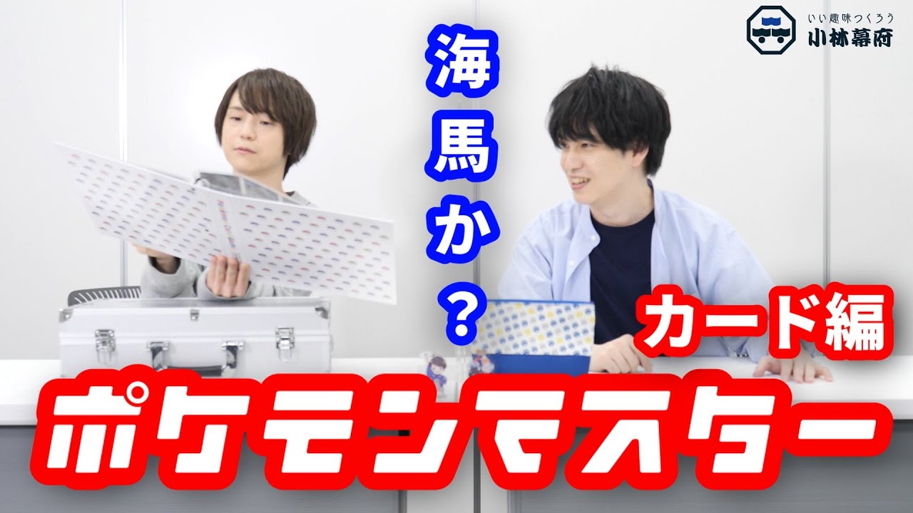 河西さんと一緒にポケモンカードの魅力を大解剖！