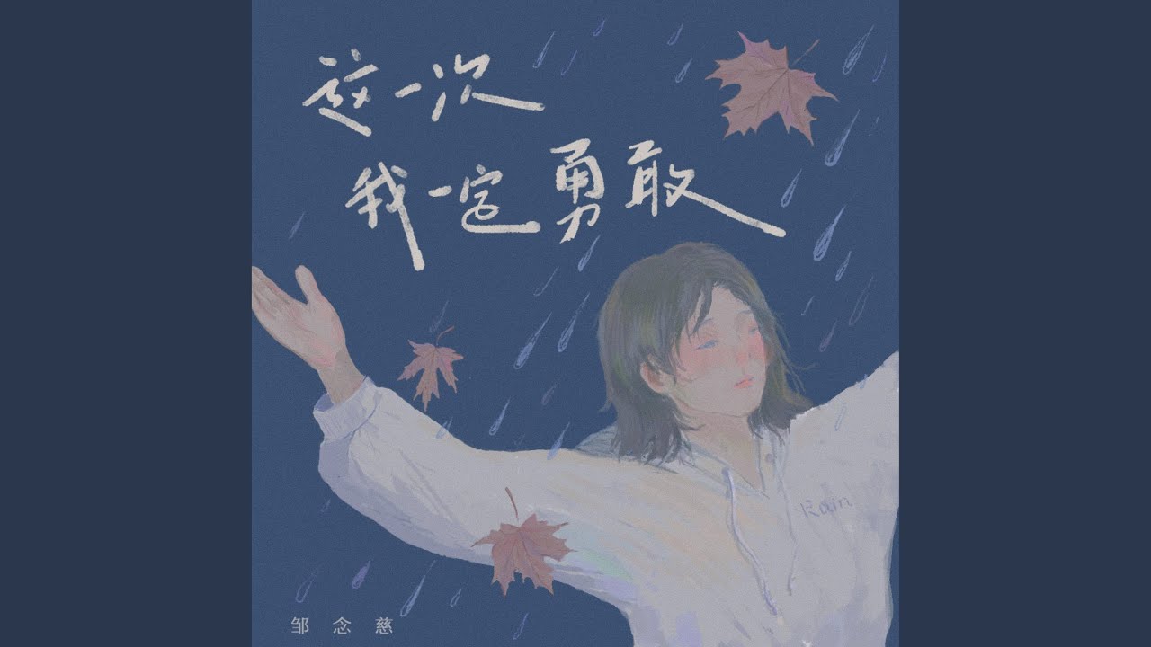 这一次我一定勇敢