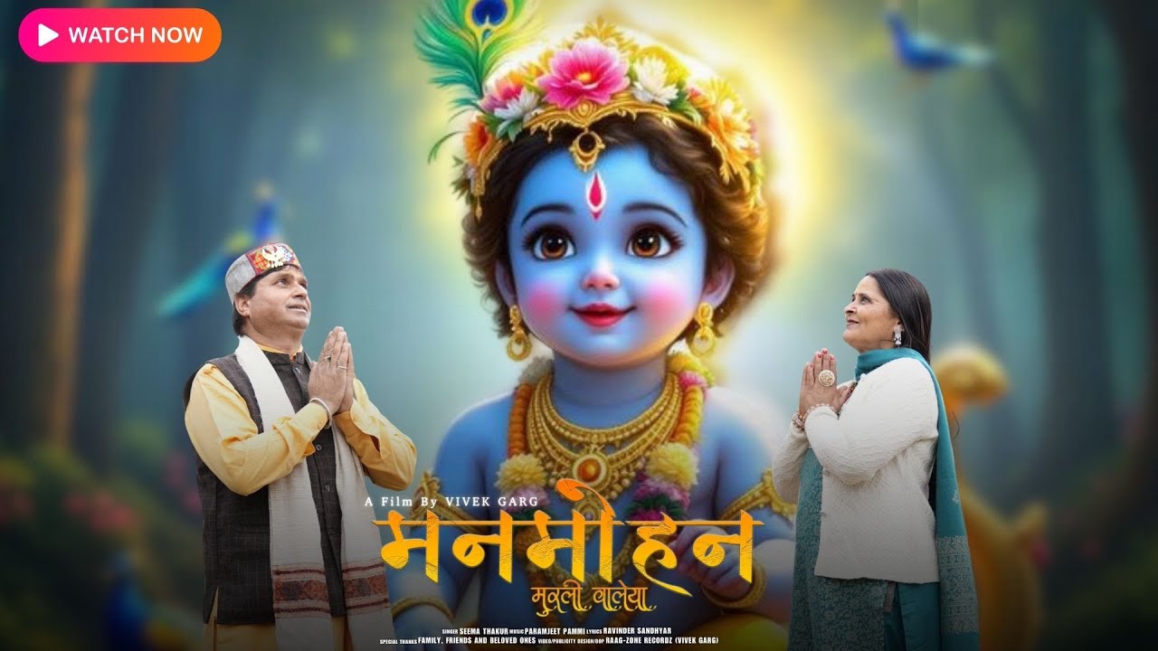 Manmohan Murli Walya - Seema Thakur || Vrindavan Song || Premanand Ji