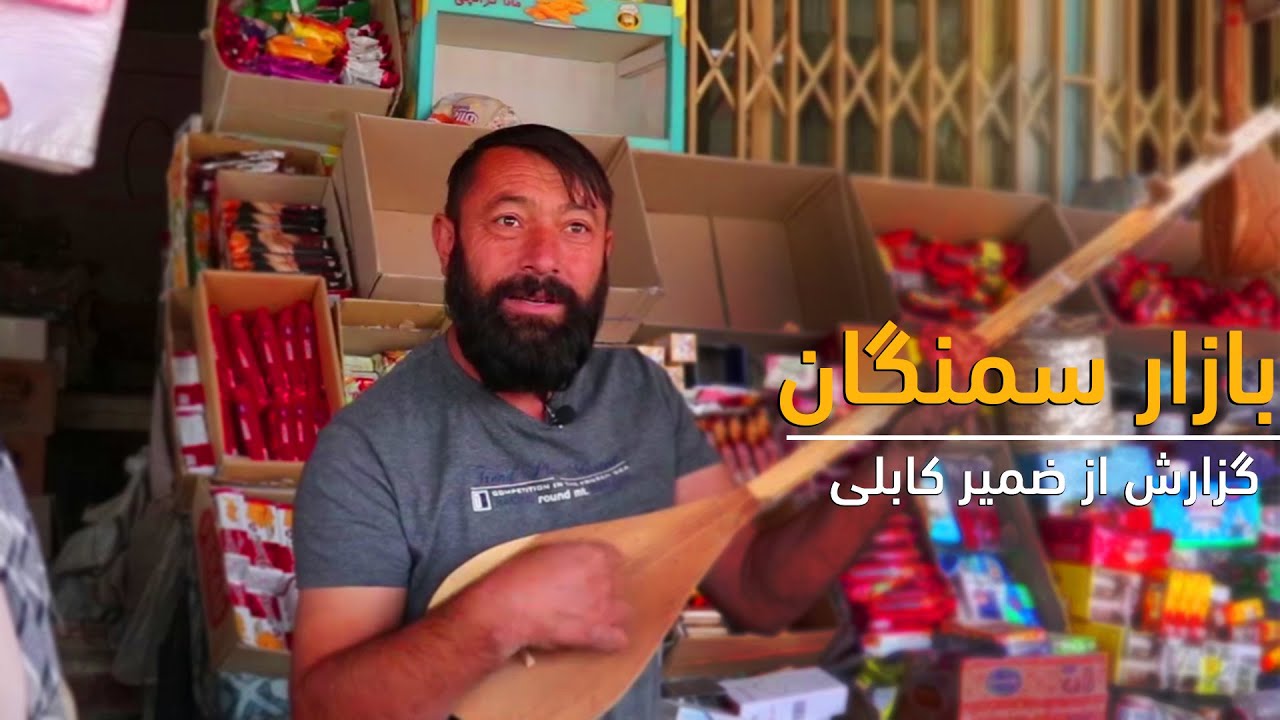 گزارش از ضمیر کابلی از بازار سمنگان