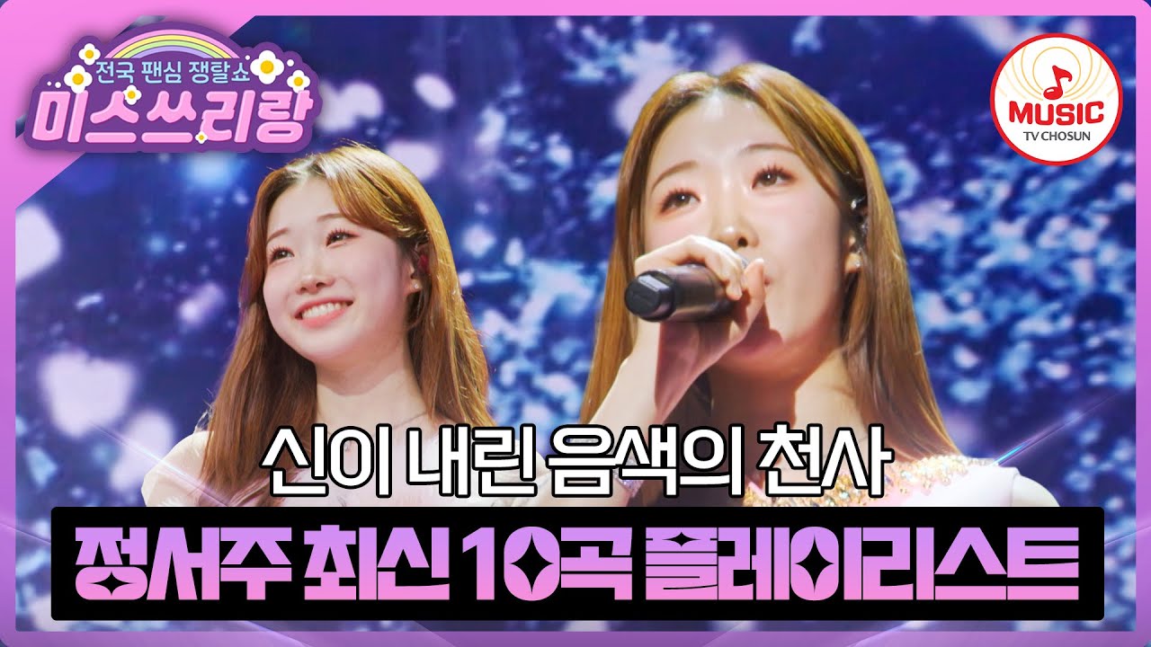 첫눈처럼 당신에게 녹아드는 포근한 보이스💙 정서주 최신 무대 모음♬ #미스쓰리랑 #TVCHOSUNMUSIC (TV CHOSUN 241225 방송 외)