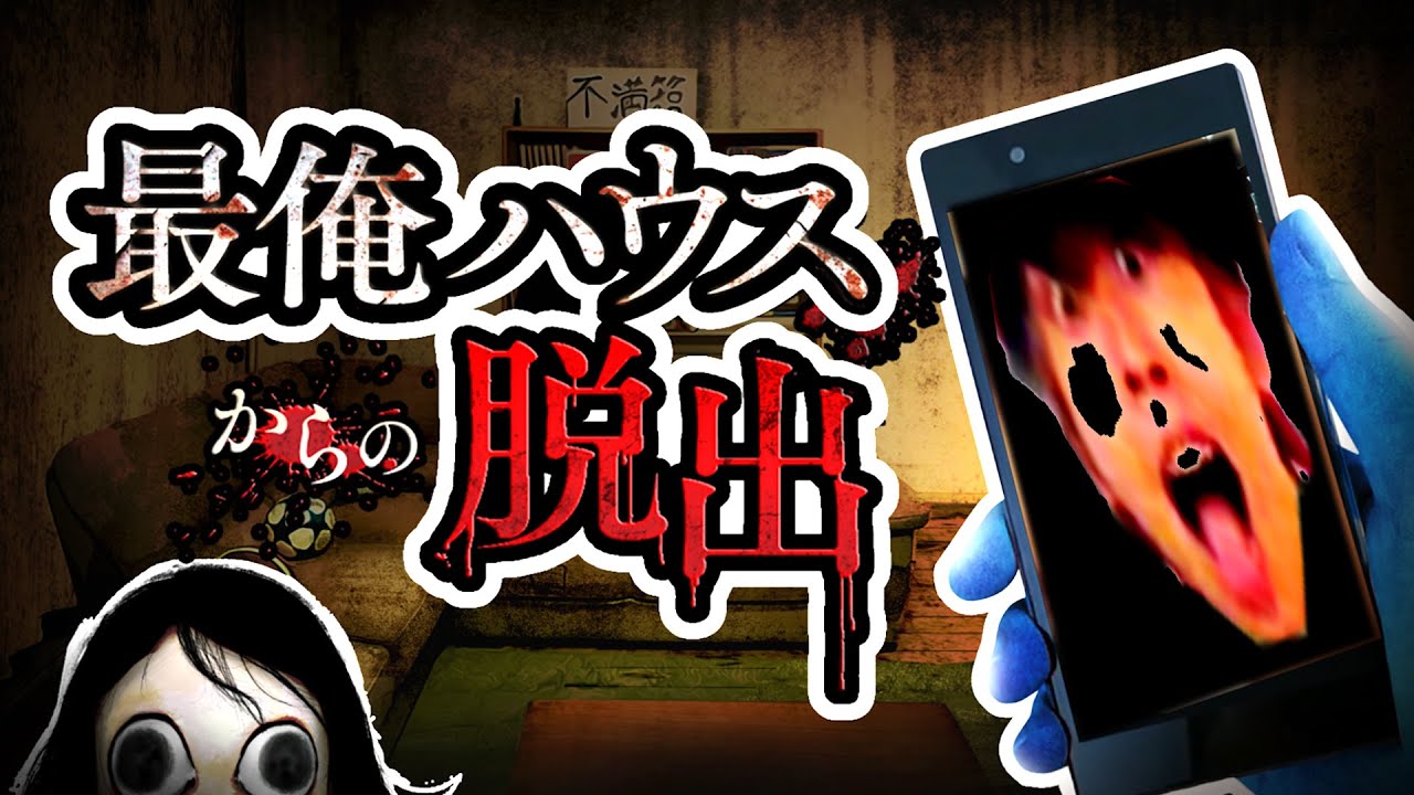 完全オリジナル ホラー脱出ゲーム『 最俺ハウスからの脱出 』