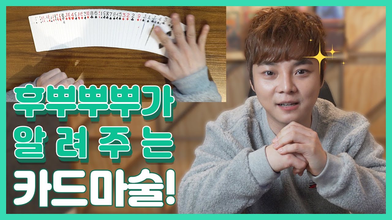 (ENG SUB) 후뿌뿌뿌가 알려주는 초간단 카드마술 배울 사람!!🙋&zwj;♂️🙋&zwj;♀️Magic Secret part.1