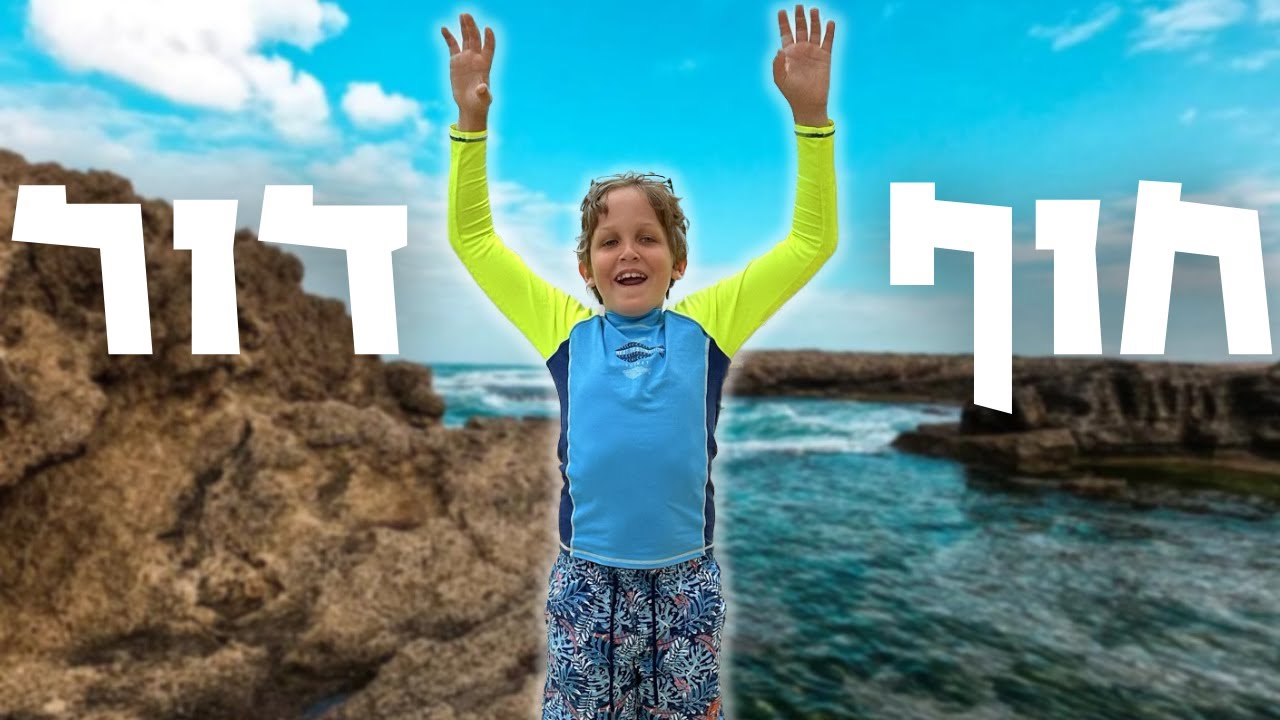 טיול בחוף הכי יפה בארץ 🌊🇮🇱☀️