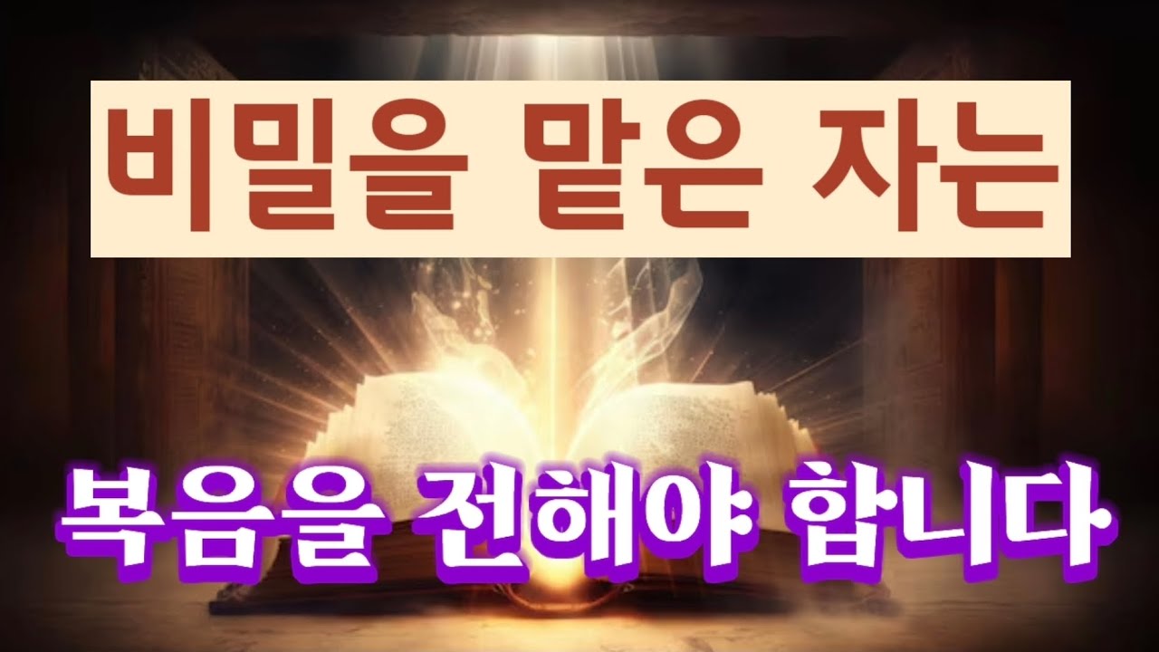 비밀을 맡은 자는 복음을 전해야 합니다