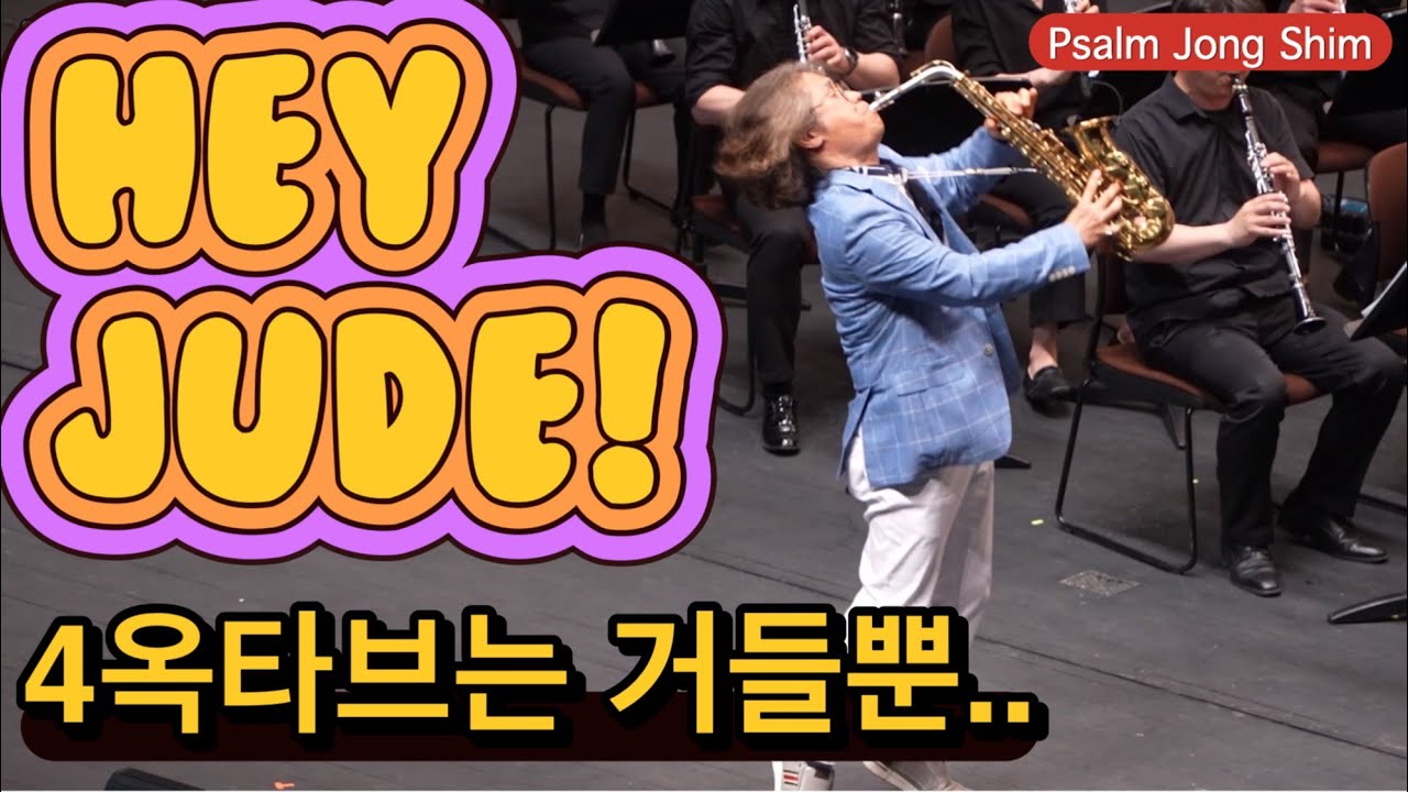 Hey Jude / 헤이주드 - 심삼종 #대구색소폰페스티벌 #3색소포니스트