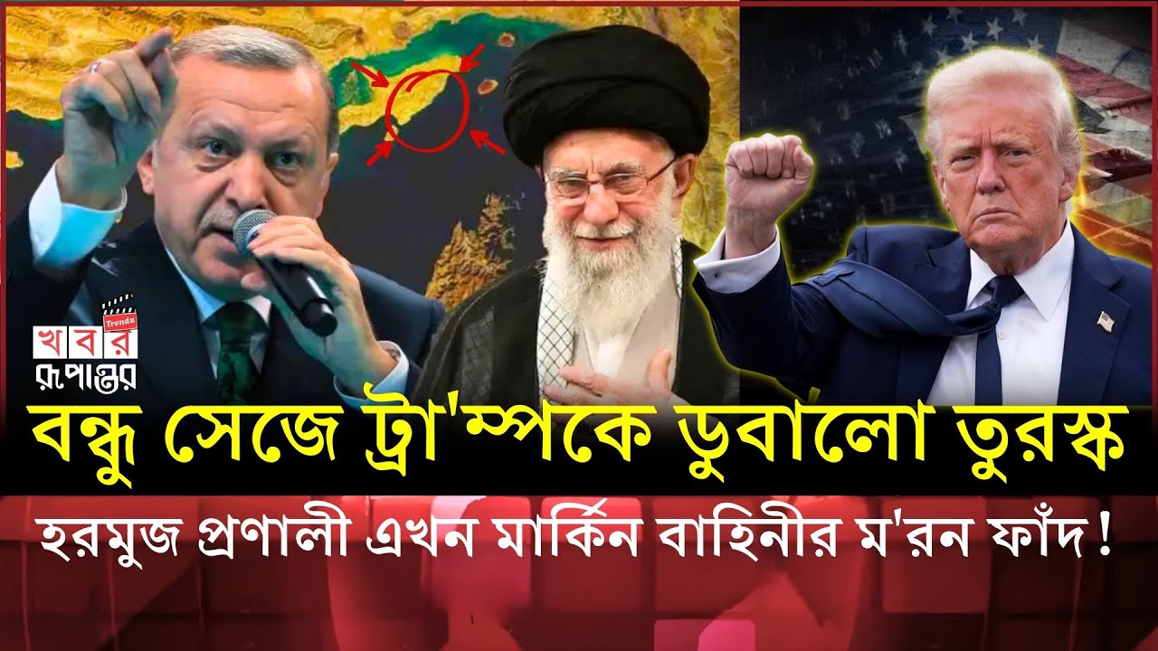 মার্কিন বাহিনীর ম'র'ণফাঁ'দ হরমুজ প্রণালী: ইরানকে ধ্বং'স করতে গিয়ে নিজেই বিপদে ট্রা'ম্প | Iran
