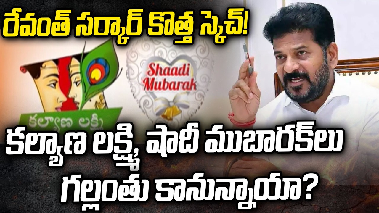 Revanth Govt New Sketch! Will Kalyana Lakshmi and Shaadi Mubarak Schemes Disappear? | T News