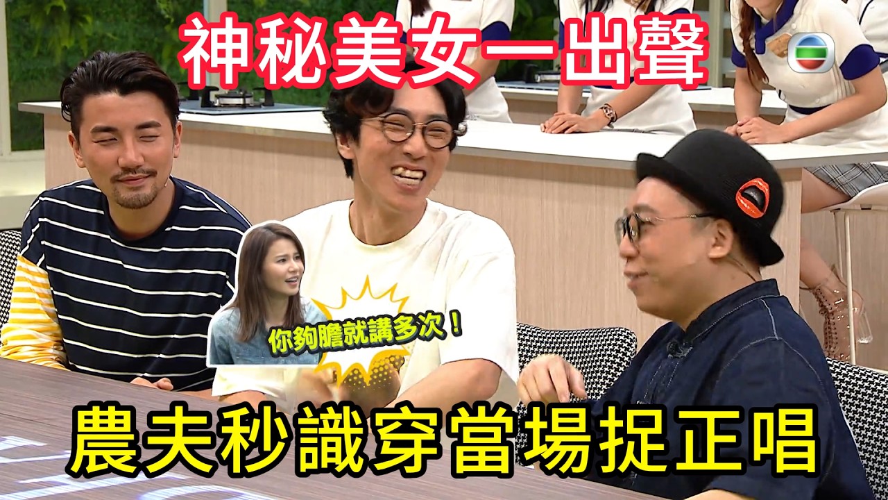 藏都藏不住！美女廚房神秘美女一出聲，農夫秒識穿當場捉正唱😂#美女廚房#香港综艺#搞笑#粵語