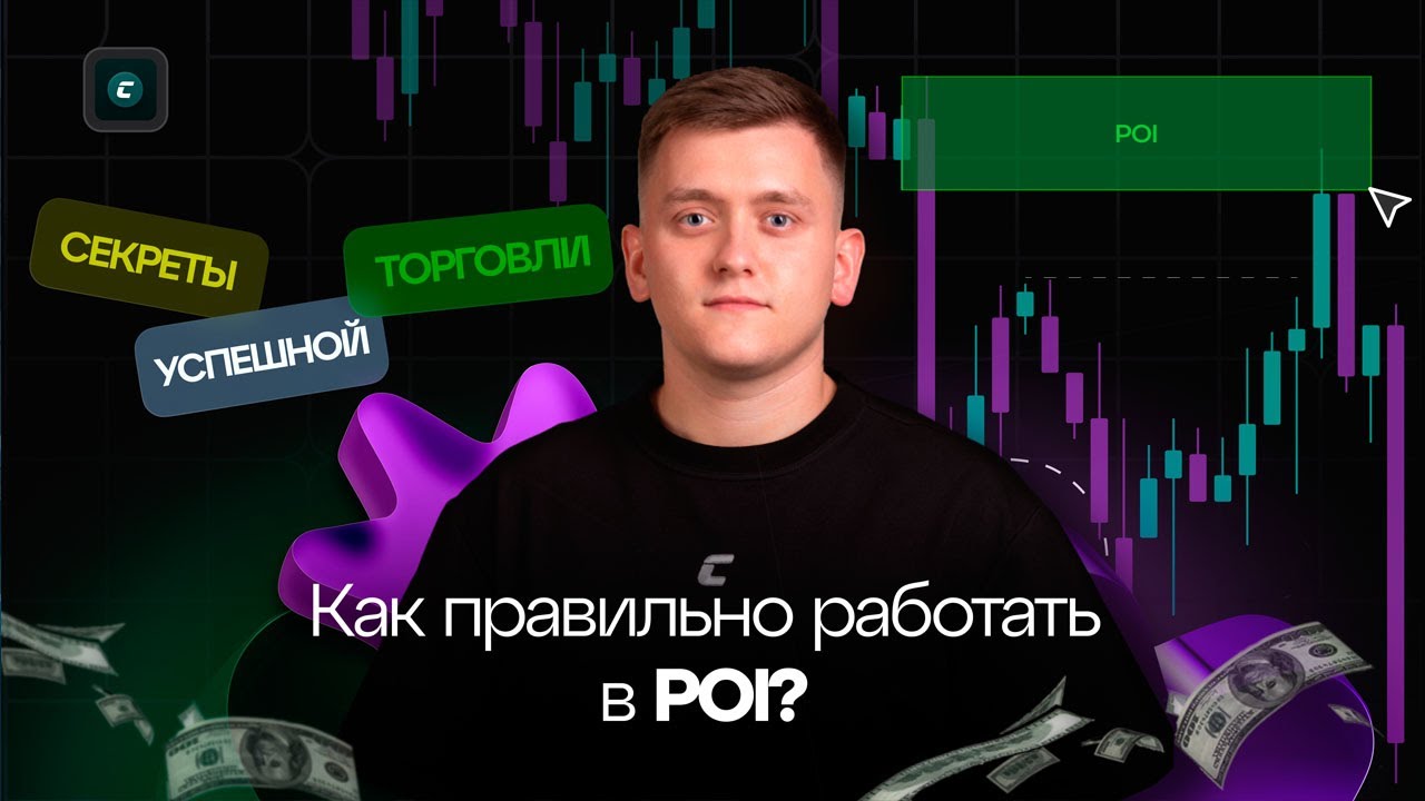 Как ПРАВИЛЬНО работать в ПОИ! СЕКРЕТЫ успешной торговли