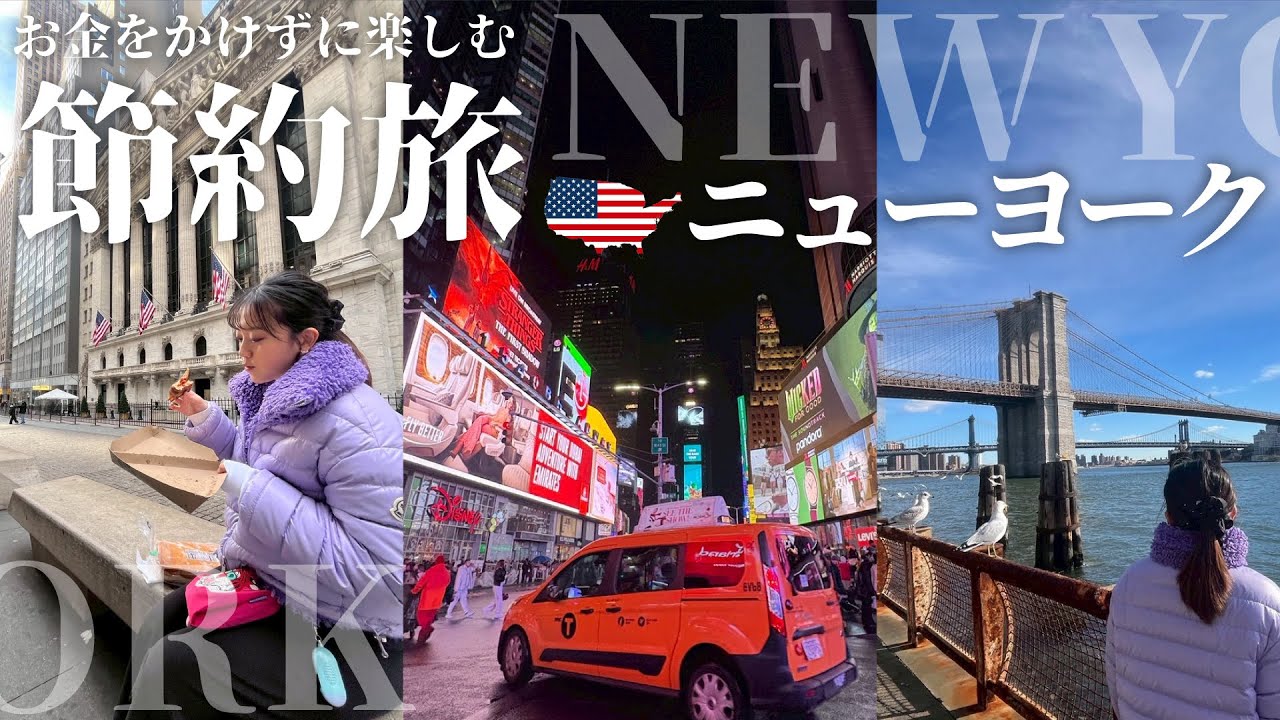【節約旅🇺🇸】お金をかけなくても楽しめるニューヨーク🗽
