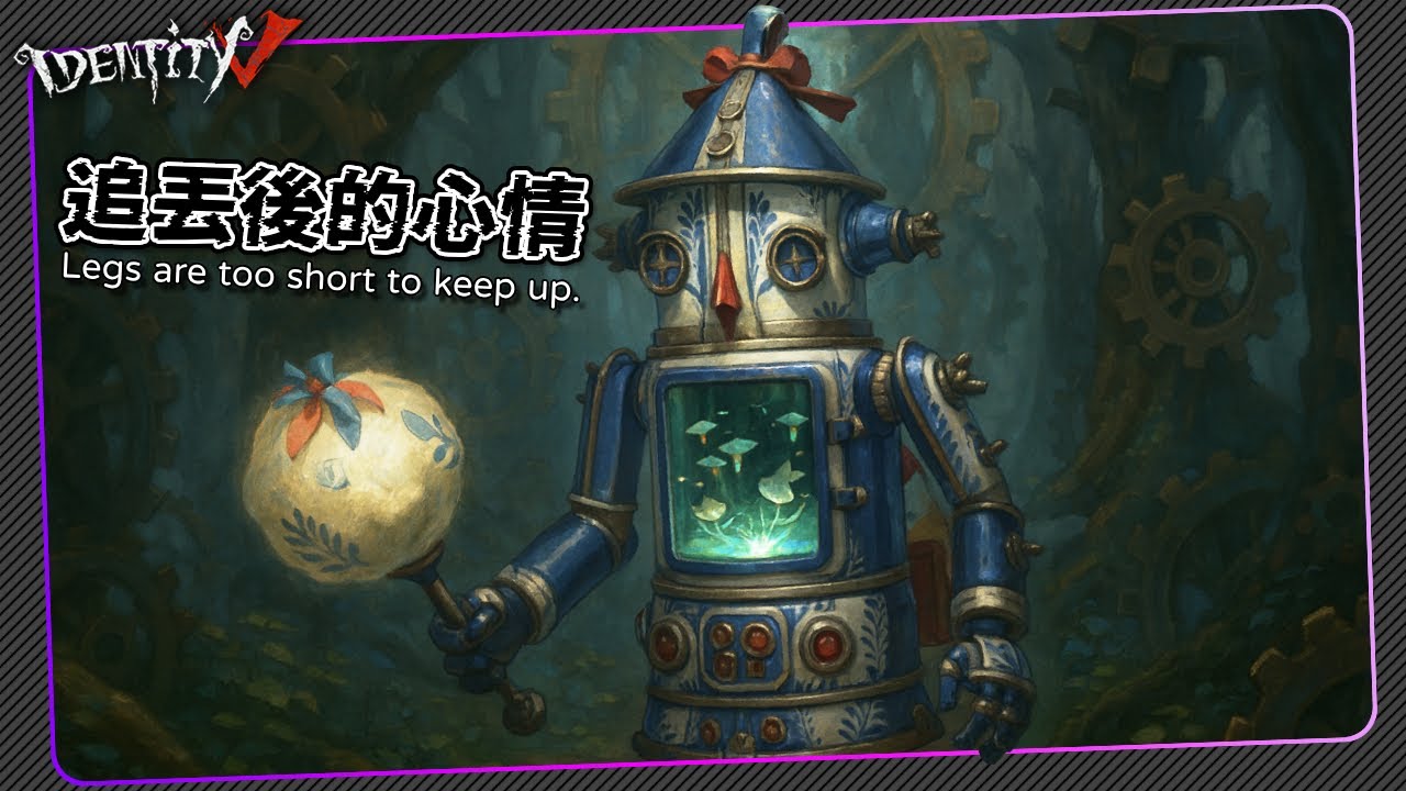 【第五人格：26號守衛｜藍釉先生】🎭不要走...芙莉蓮...【歐拉】Identity V