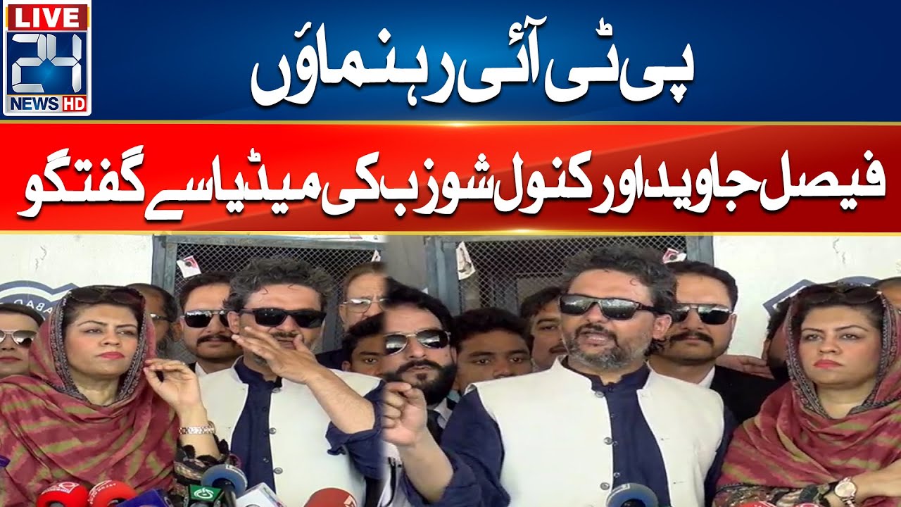 PTI Leaders Faisal Javed And Kanwal Shauzab Media Talk  | 24 News HD